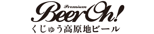 くじゅう高原地ビール