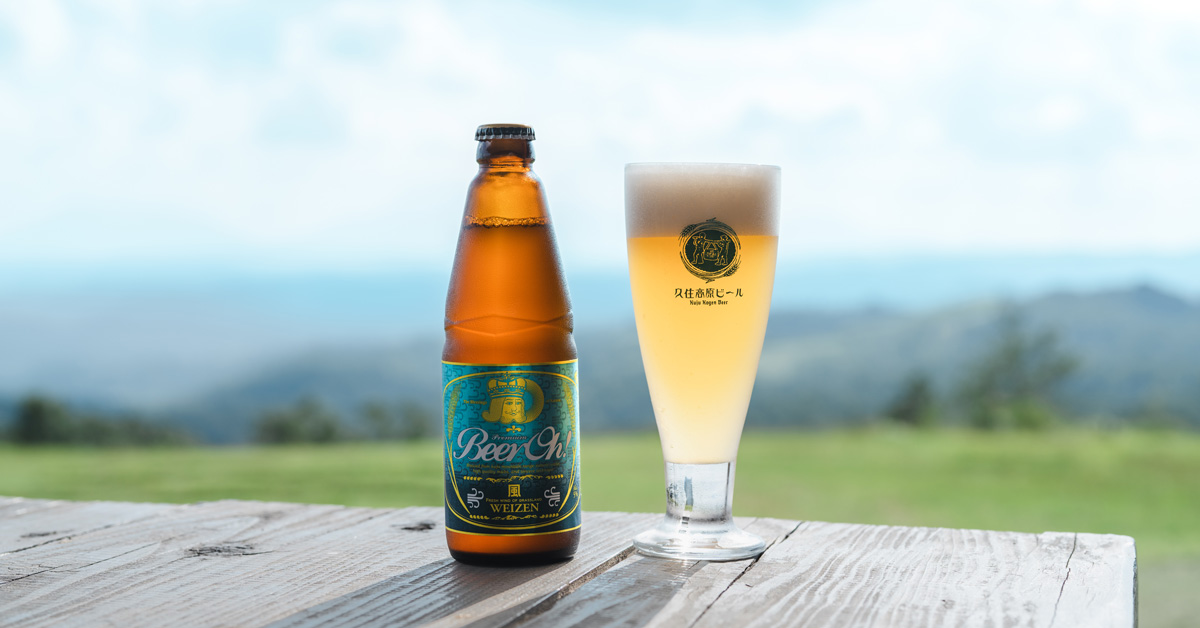 ヴァイツェン | くじゅう高原地ビール