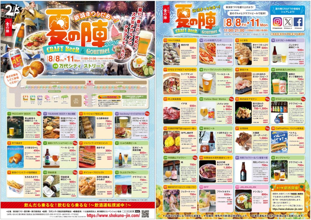 新潟まつり夏の陣2025チラシ