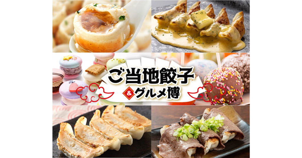 ご当地餃子＆グルメ博のキャッチ画像