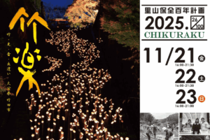 竹楽2025トップ画像