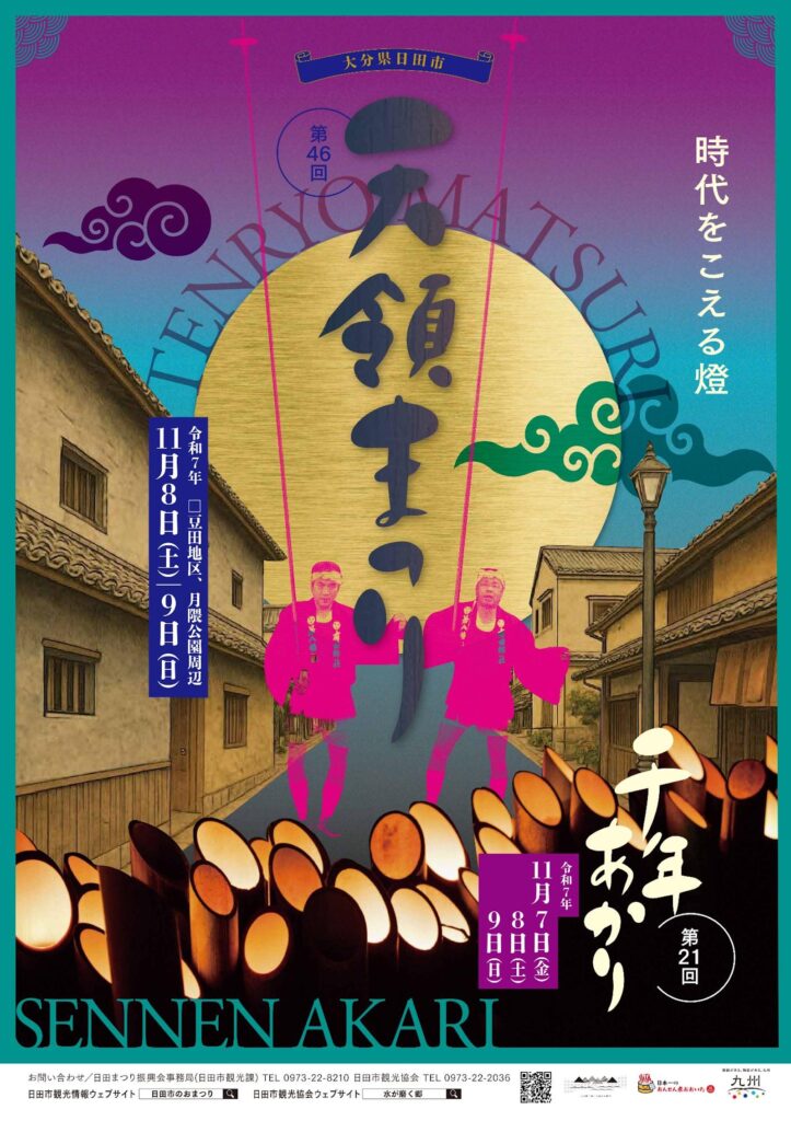 日田天領まつり2025ポスター
