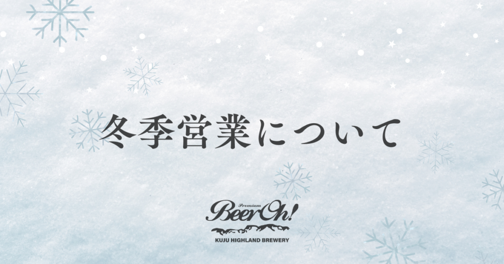 2025冬季営業についてアイキャッチ