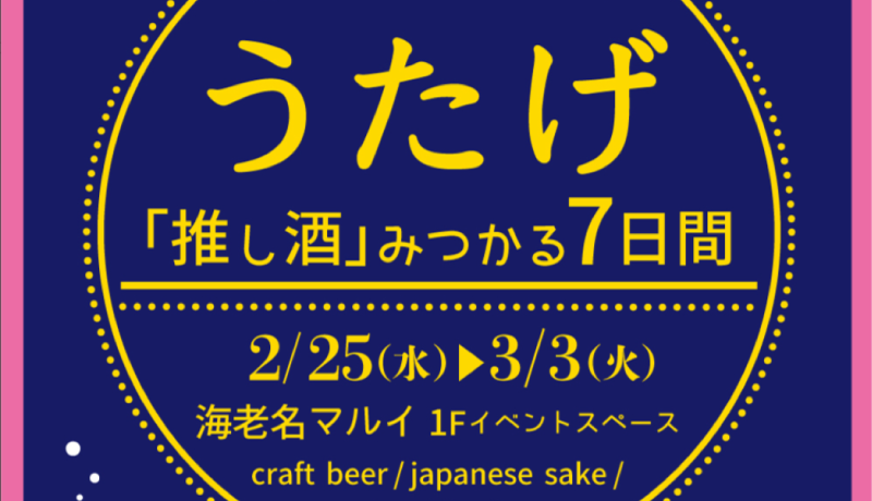 海老名マルイ『うたげ』アイキャッチ