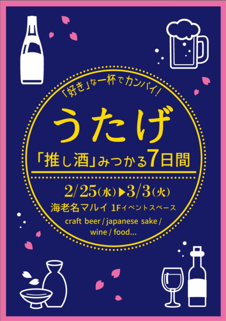 海老名マルイイベント『うたげ』ポスター