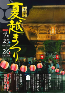 筥崎宮夏越まつり2026