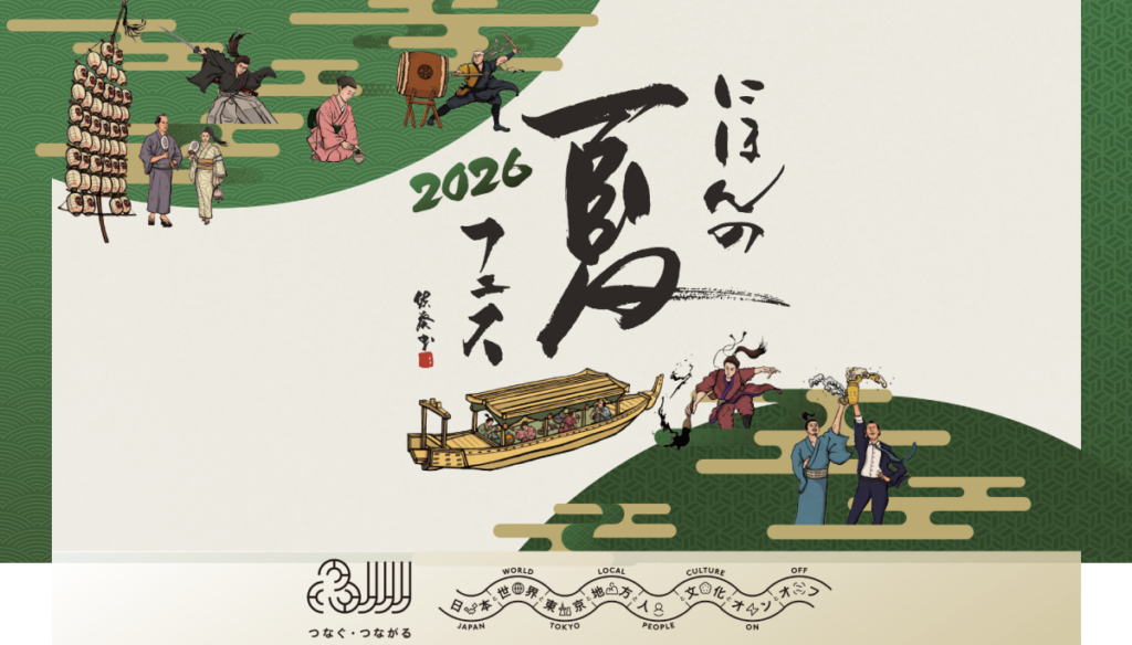 品川「にほんの夏フェス2026秋」チラシトップ