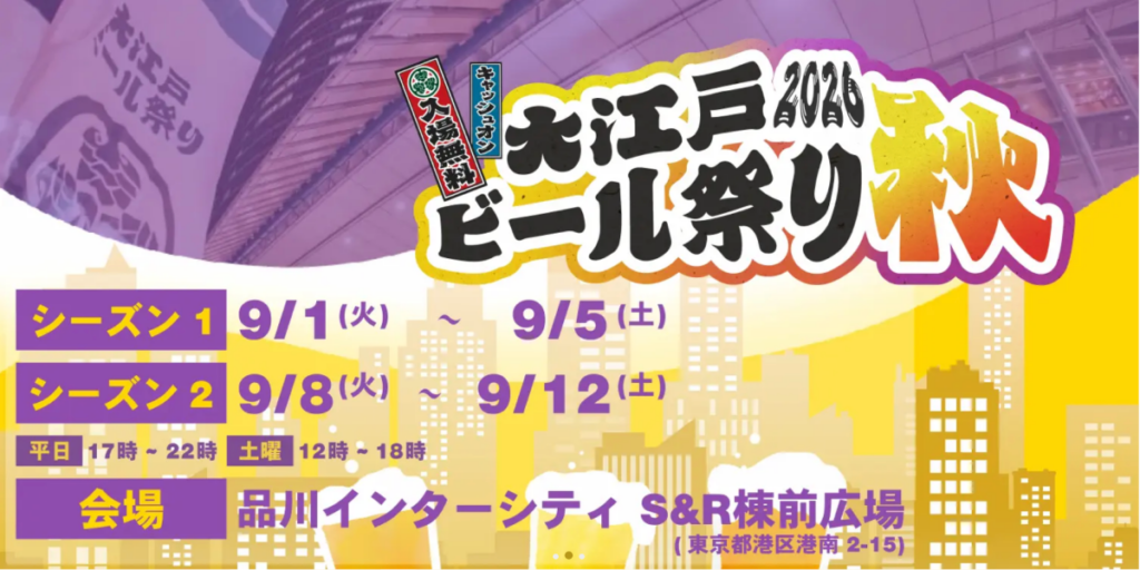 大江戸ビール祭り2026トップ画像