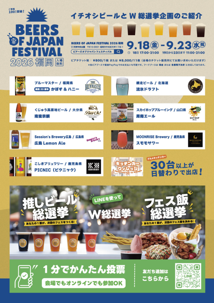 BEERS OF JAPAN FESTIVAL2026福岡チラシ裏