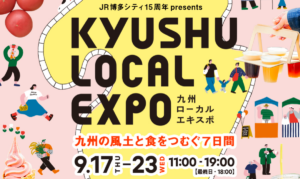 KYUSHU LOCAL EXPOチラシアイキャッチ