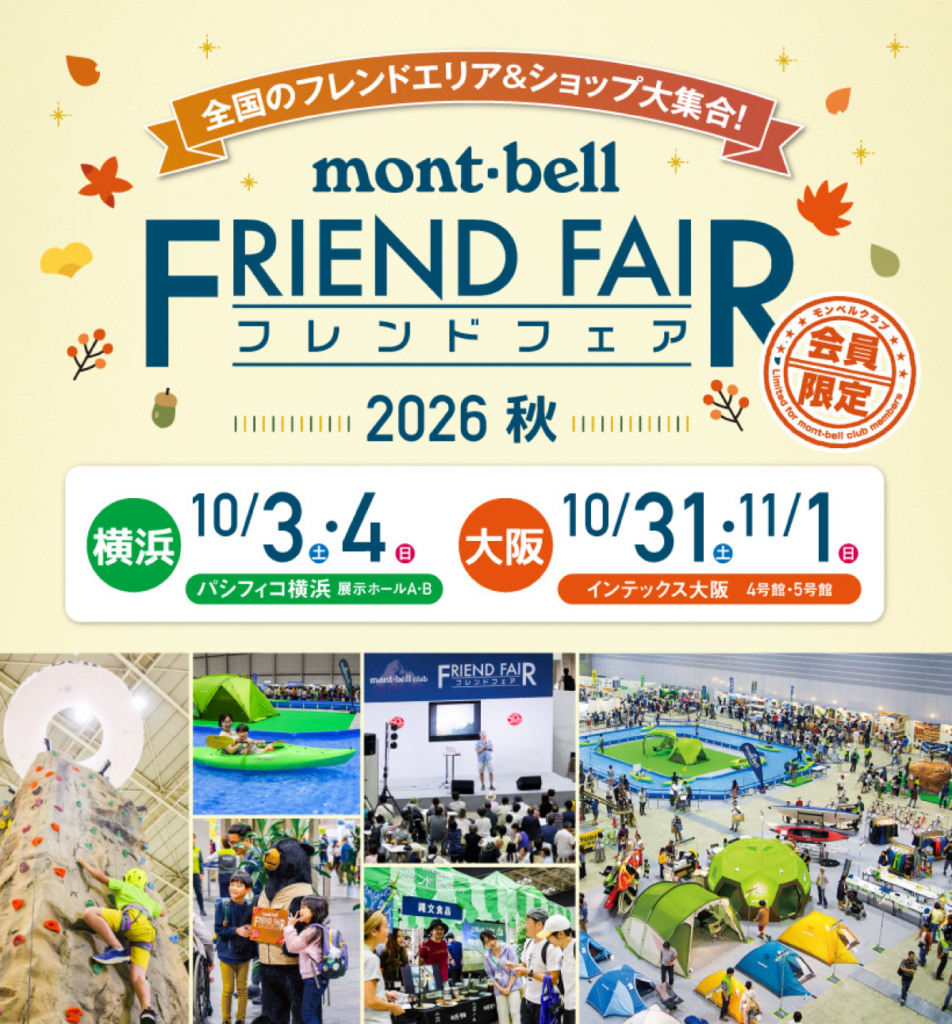 モンベルフレンドフェア2026チラシ