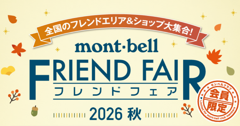 モンベルフレンドフェア2026アイキャッチ